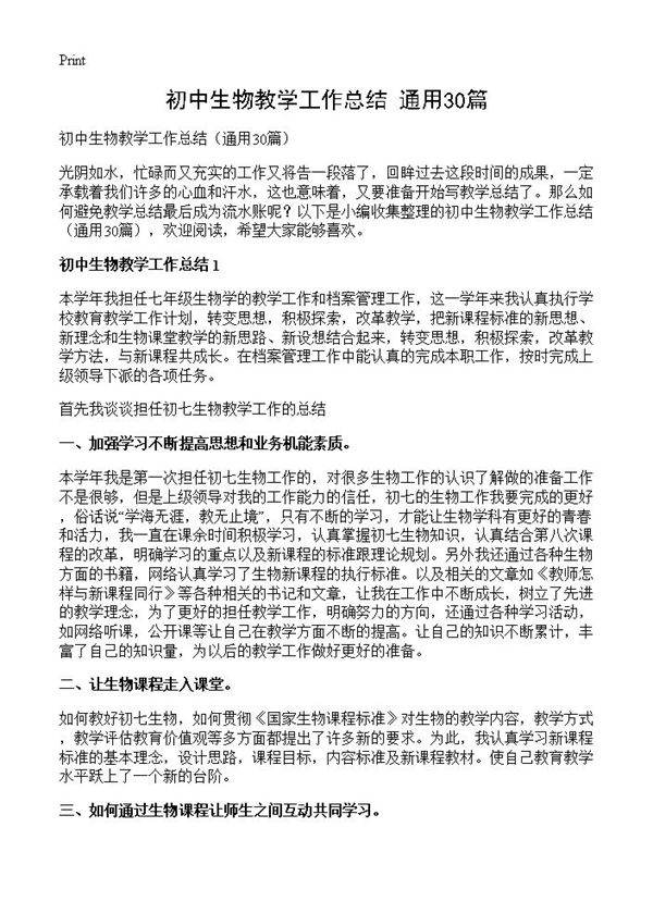 初中生物教学工作总结30篇