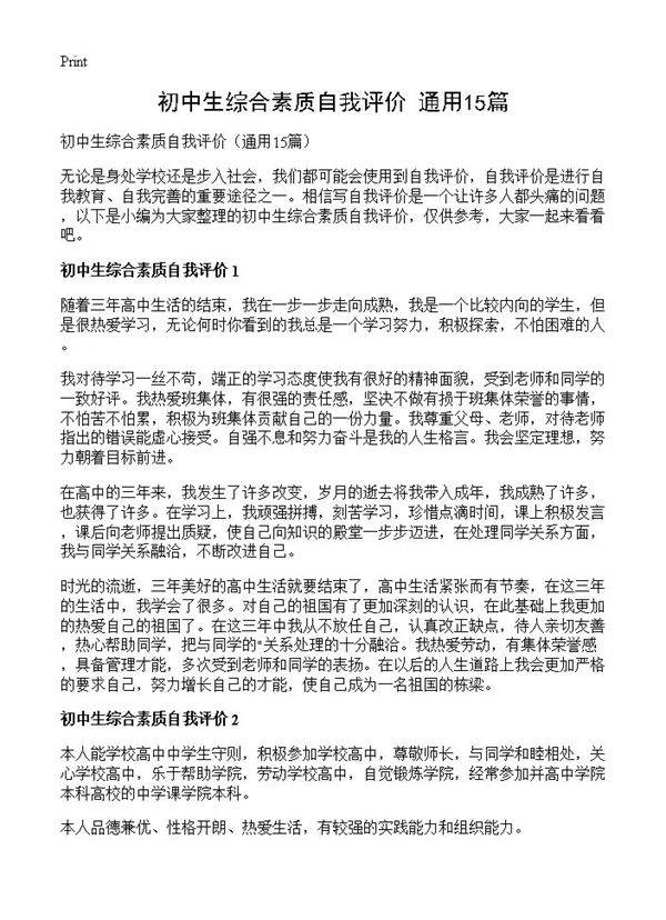 初中生综合素质自我评价15篇