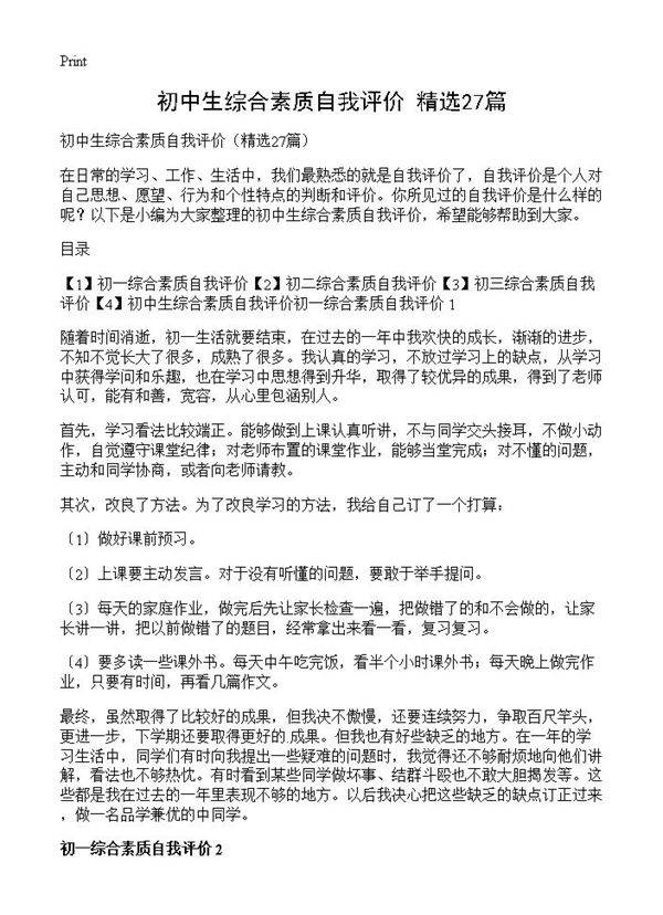 初中生综合素质自我评价27篇