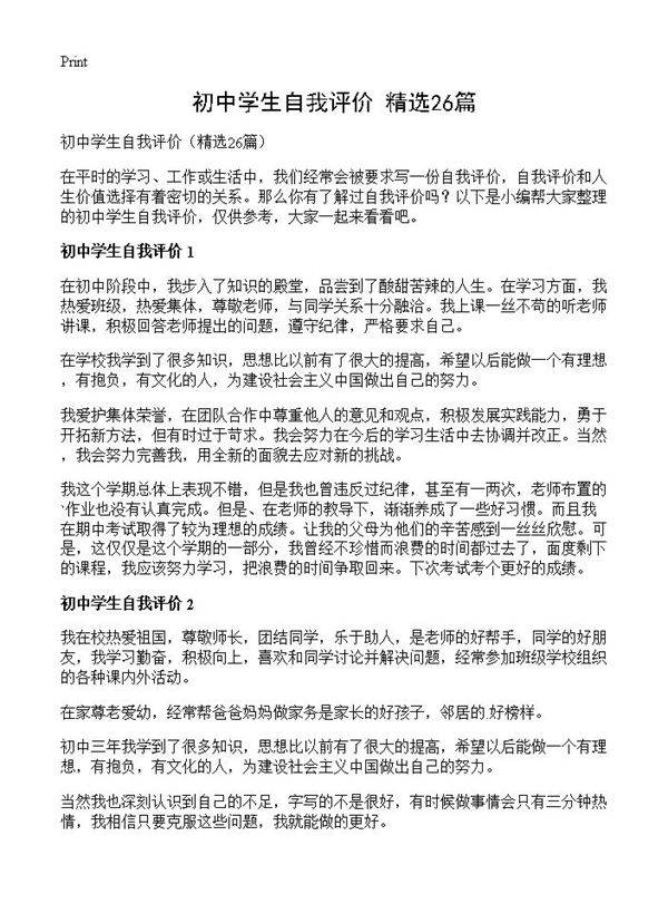 初中学生自我评价26篇