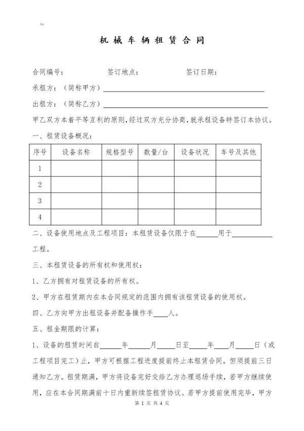 机械车辆租赁合同模板