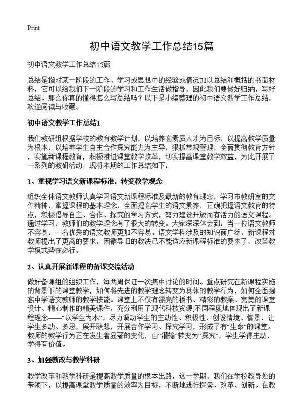 初中语文教学工作总结15篇
