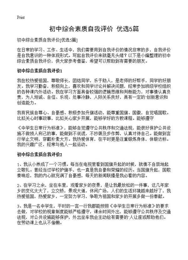 初中综合素质自我评价5篇