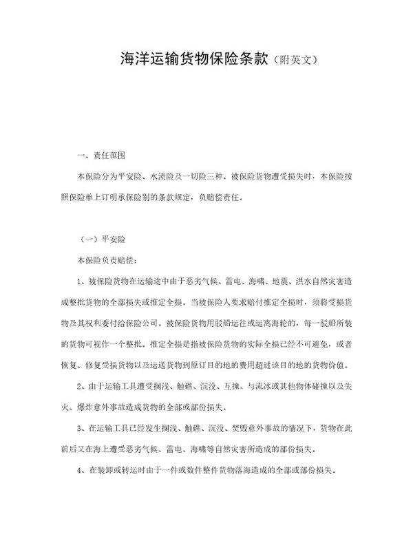 海洋运输货物保险条款(附英文)