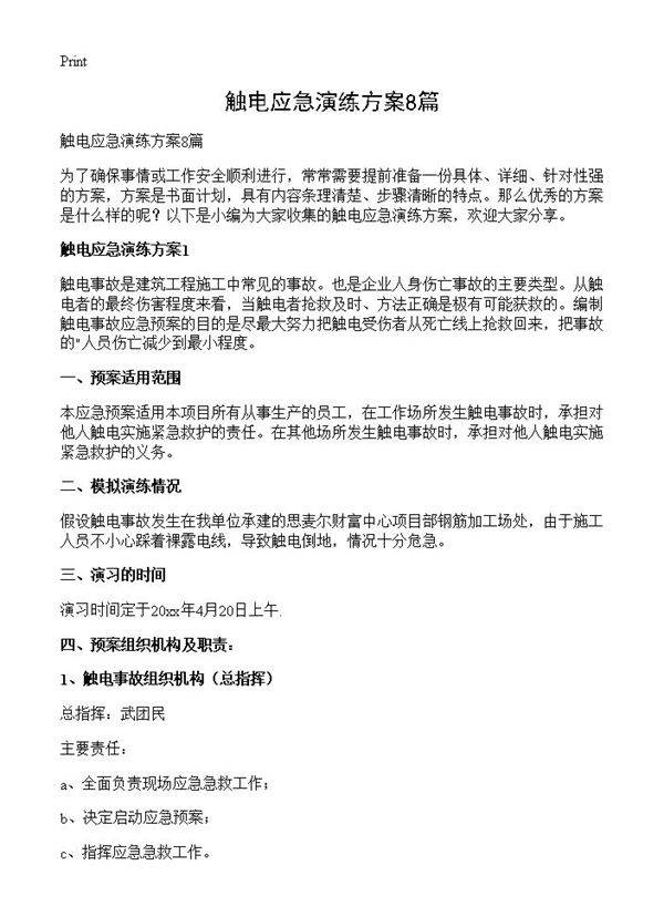 触电应急演练方案8篇