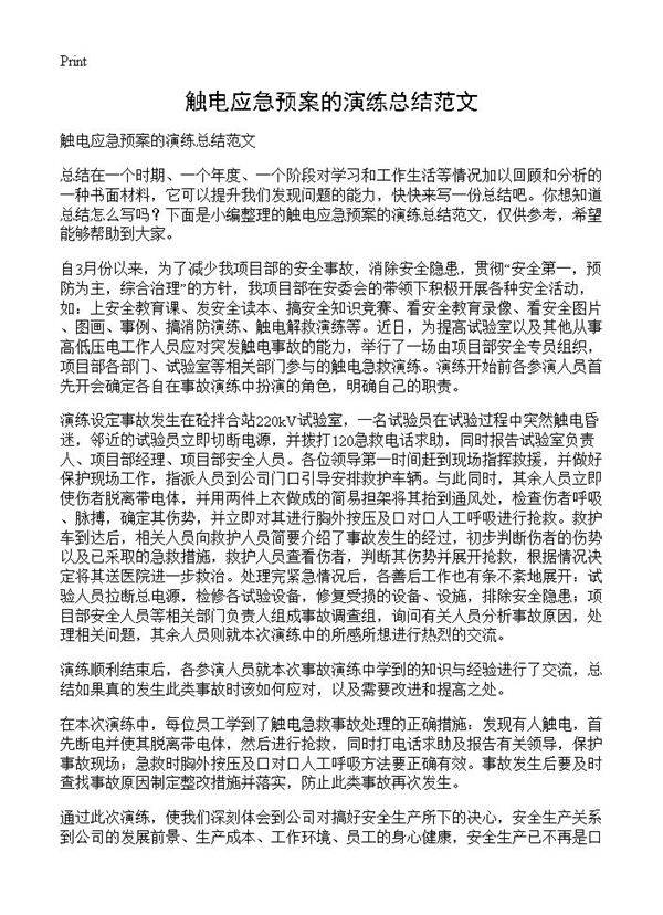 触电应急预案的演练总结范文