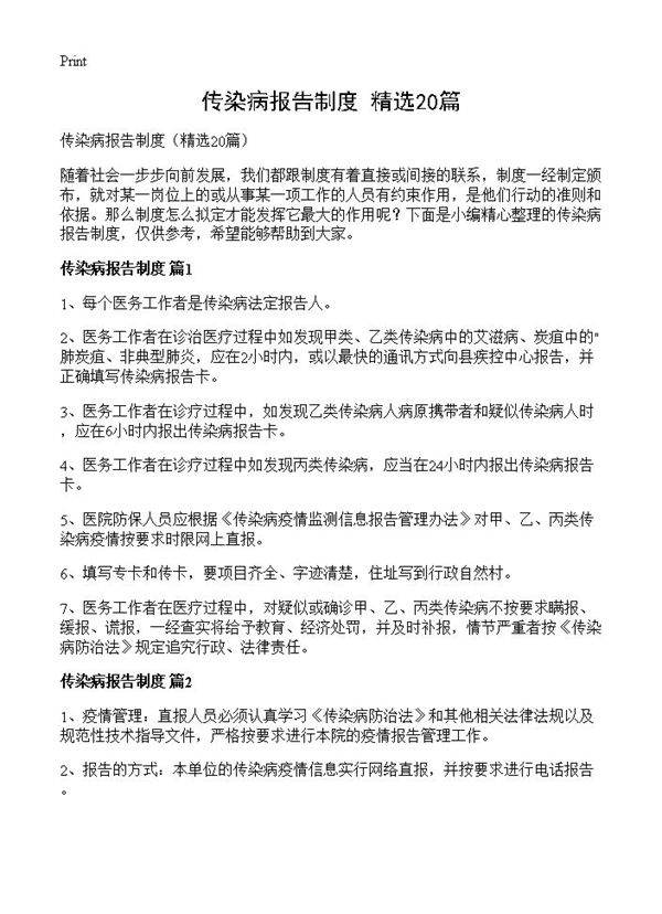 传染病报告制度20篇