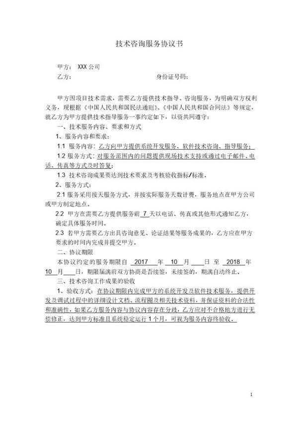 技术咨询服务协议书