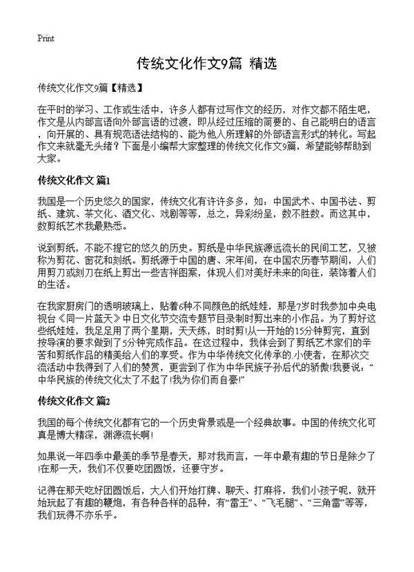 传统文化作文9篇
