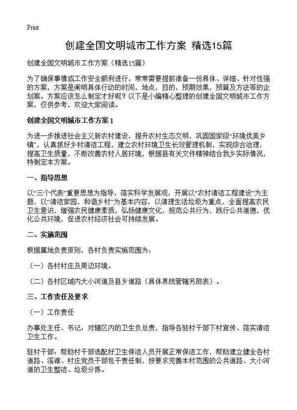 创建全国文明城市工作方案15篇