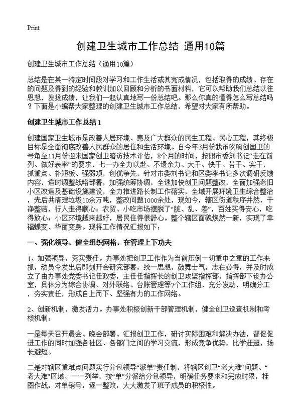 创建卫生城市工作总结10篇