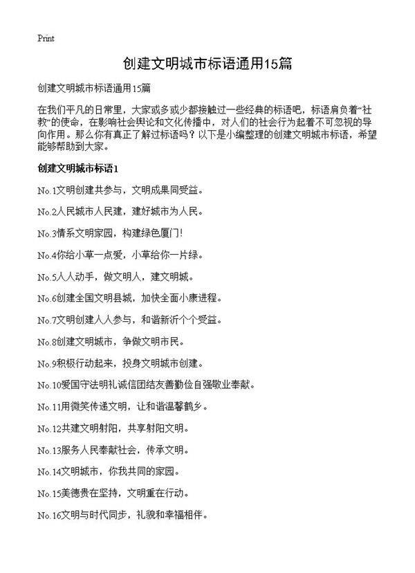 创建文明城市标语通用15篇