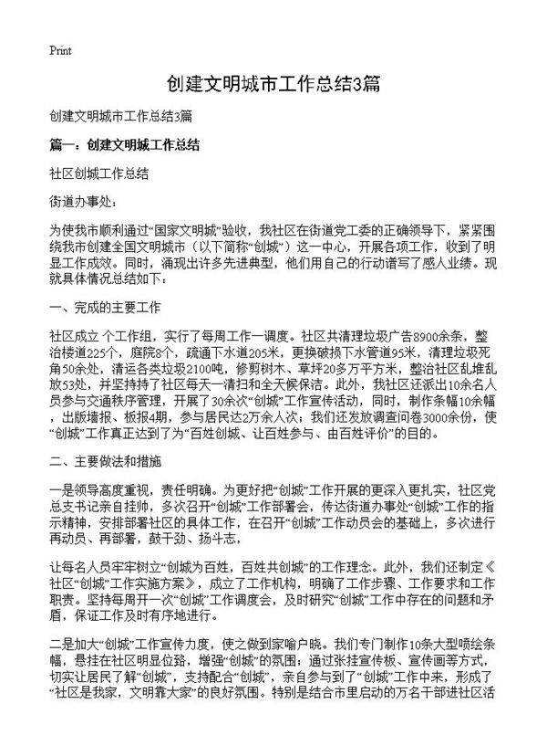 创建文明城市工作总结3篇
