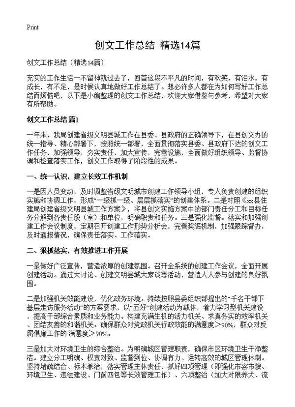 创文工作总结14篇