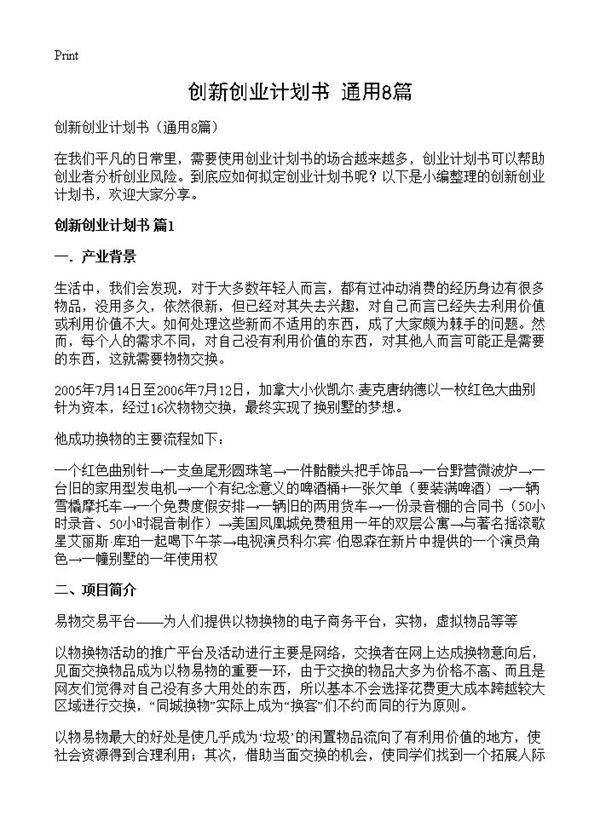 创新创业计划书8篇