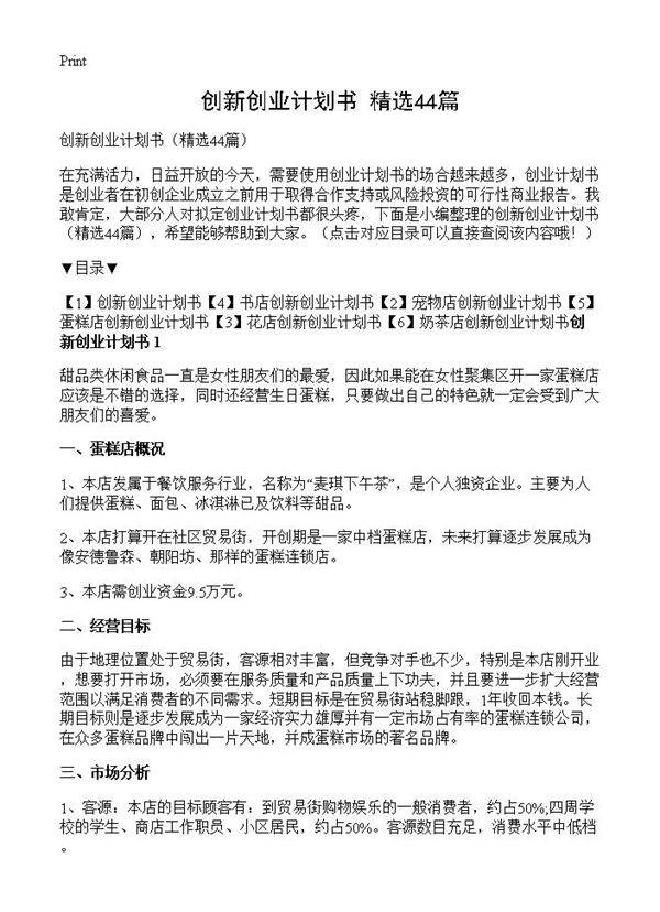 创新创业计划书44篇