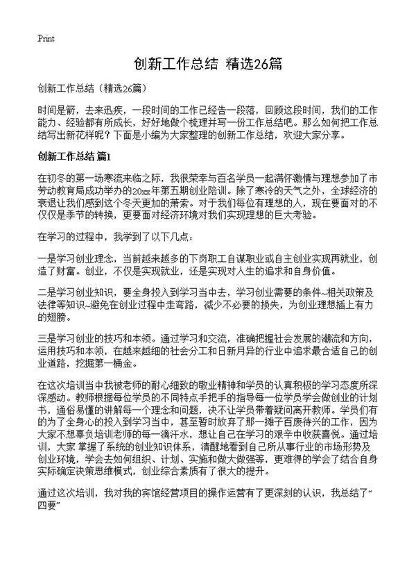 创新工作总结26篇