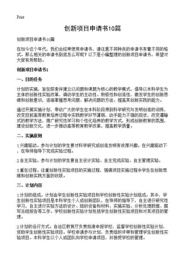 创新项目申请书10篇