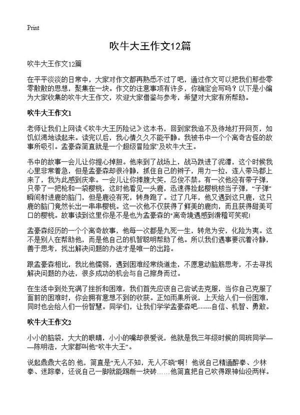 吹牛大王作文12篇