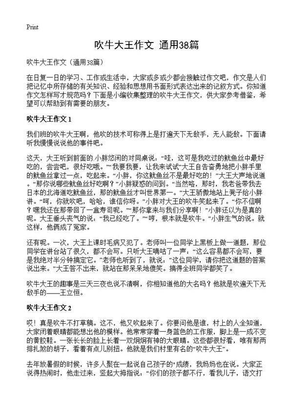 吹牛大王作文38篇