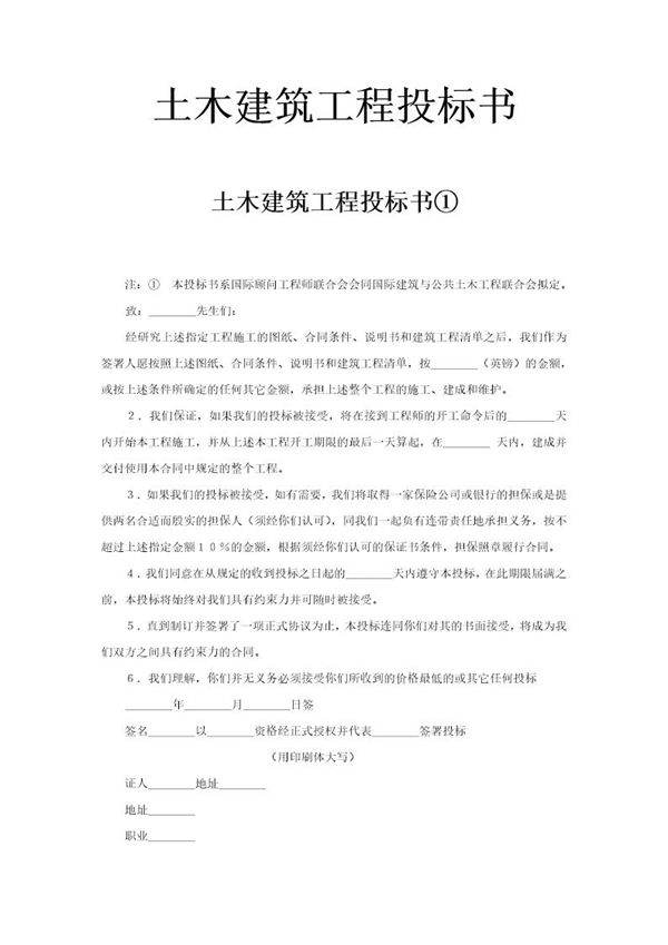 土木建筑工程投标书