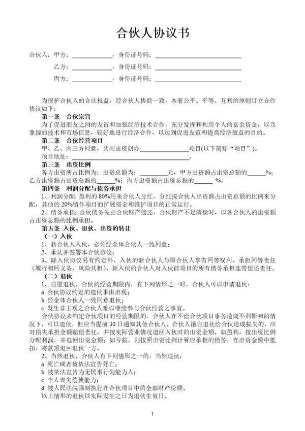 合伙人投资合作协议书(中规中矩,可做参考)