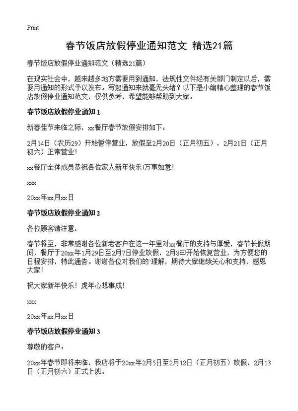 春节饭店放假停业通知范文21篇