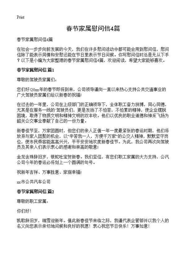 春节家属慰问信4篇