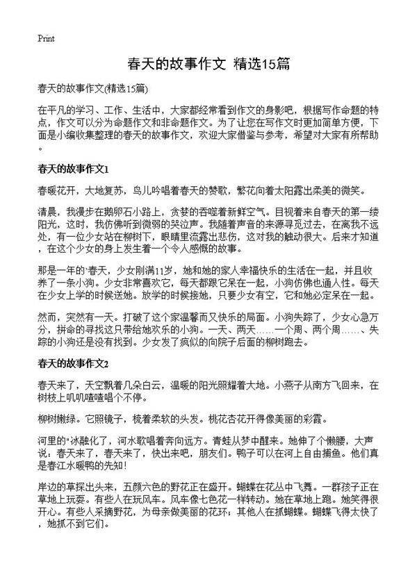 春天的故事作文15篇