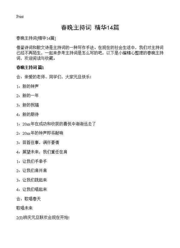 春晚主持词14篇