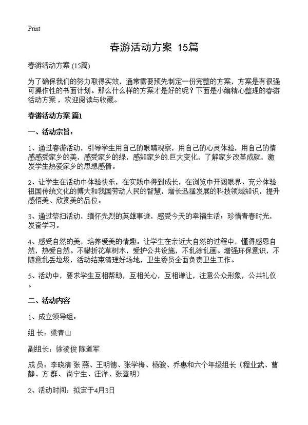 春游活动方案 15篇