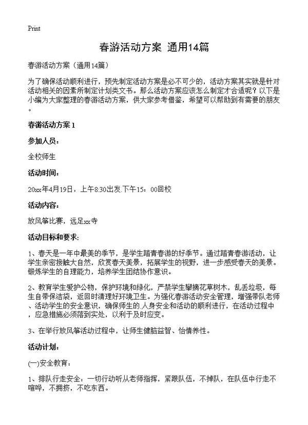 春游活动方案14篇