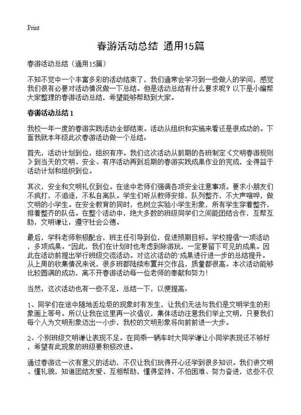春游活动总结15篇