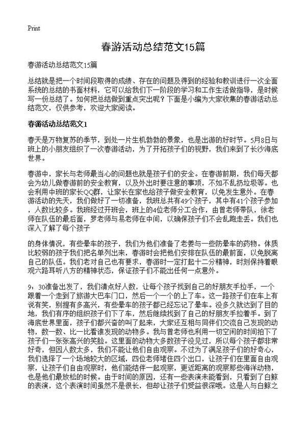 春游活动总结范文15篇