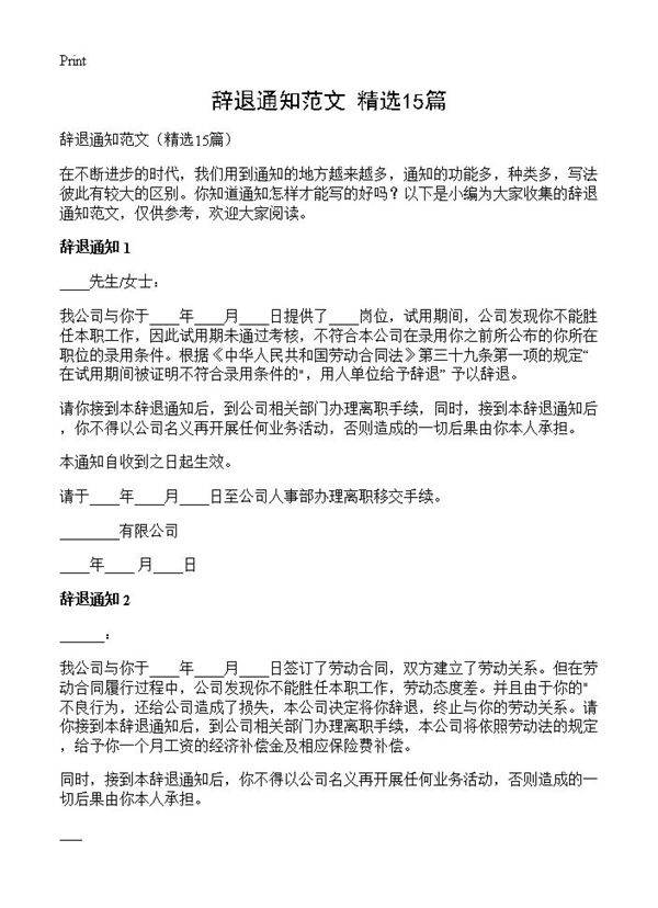 辞退通知范文15篇