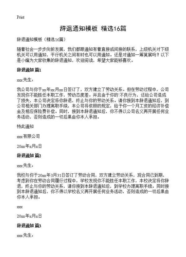 辞退通知模板16篇