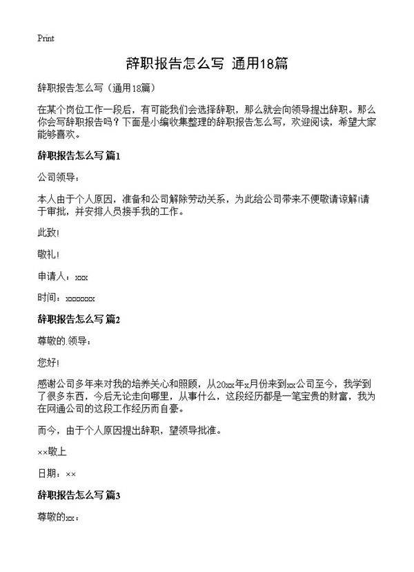 辞职报告怎么写18篇