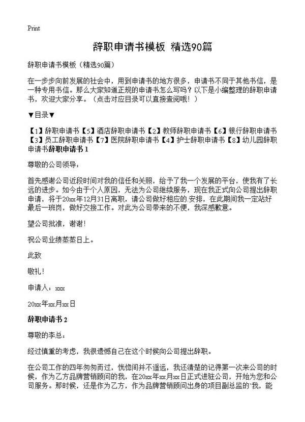 辞职申请书模板90篇