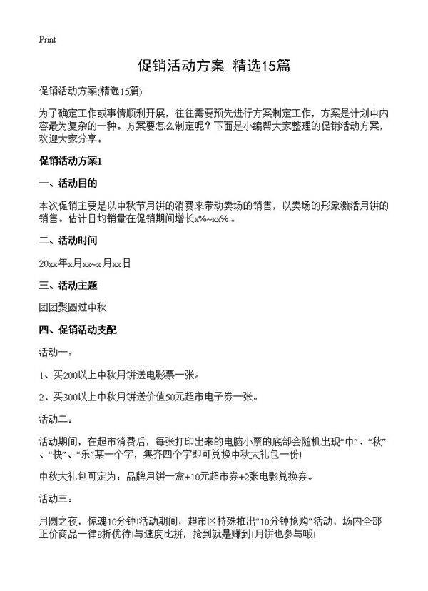 促销活动方案15篇