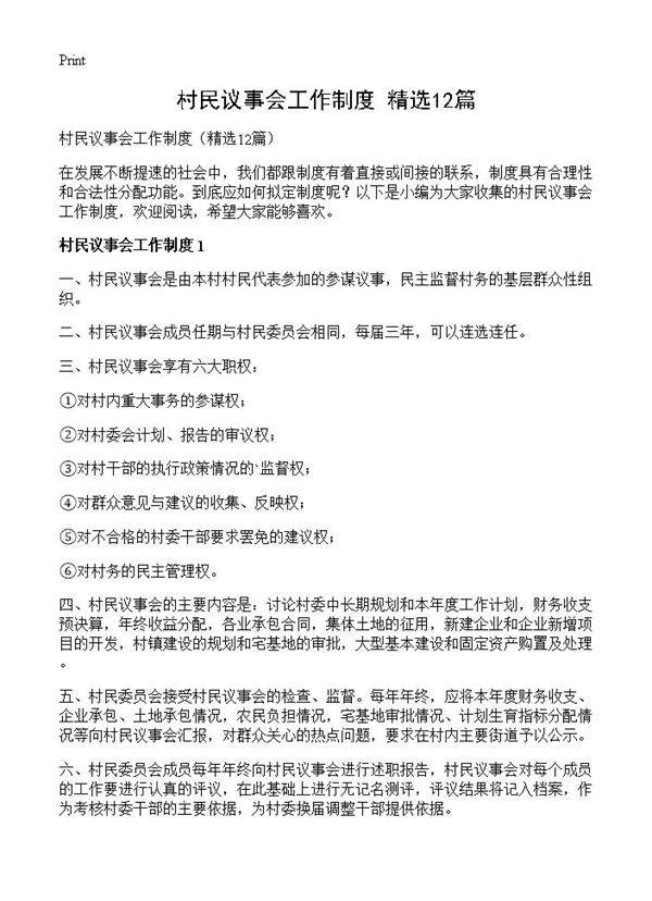 村民议事会工作制度12篇