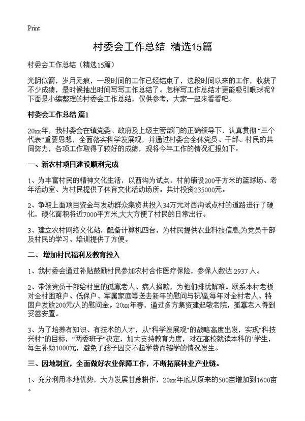 村委会工作总结15篇