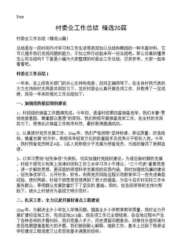 村委会工作总结20篇