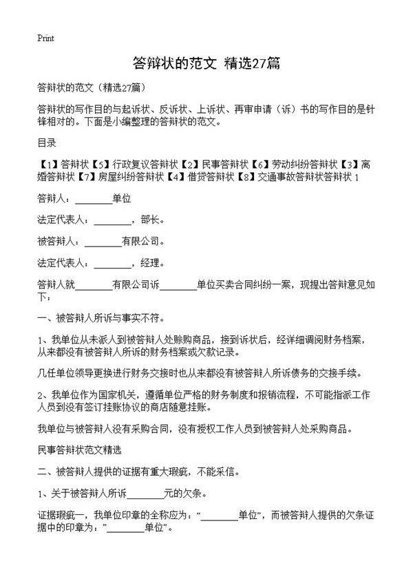 答辩状的范文27篇