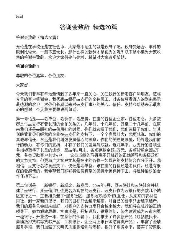 答谢会致辞20篇