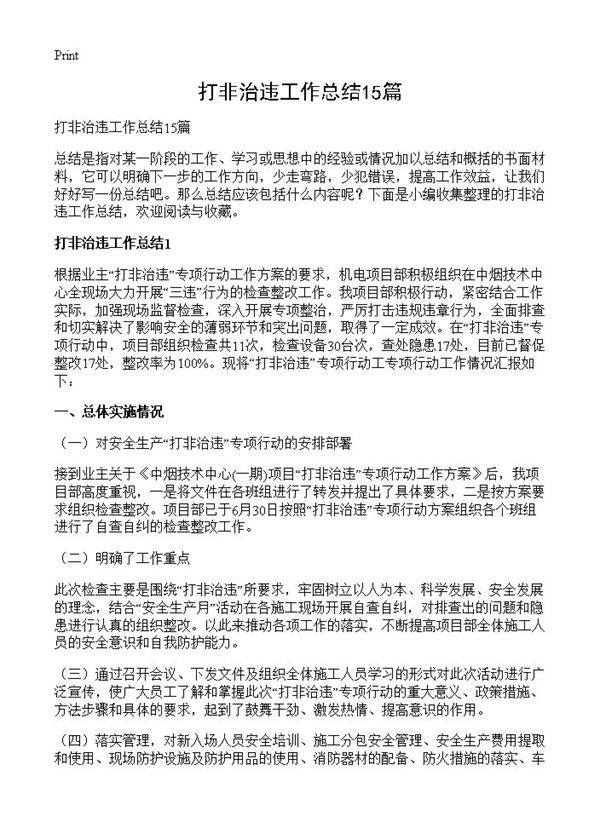 打非治违工作总结15篇