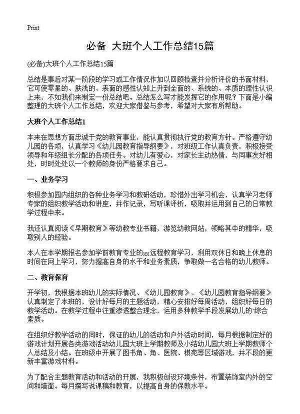 大班个人工作总结15篇