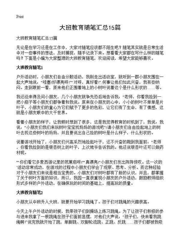 大班教育随笔汇总15篇