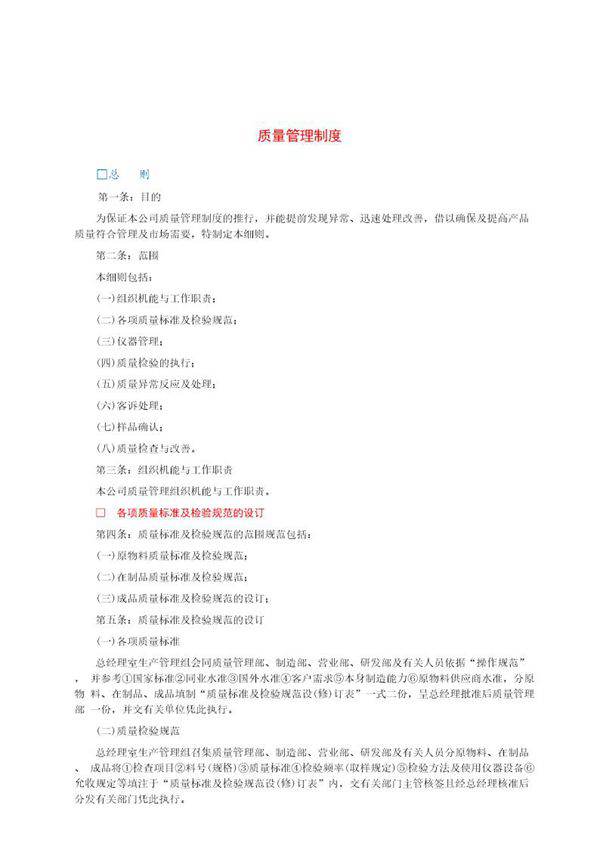 质量管理制度