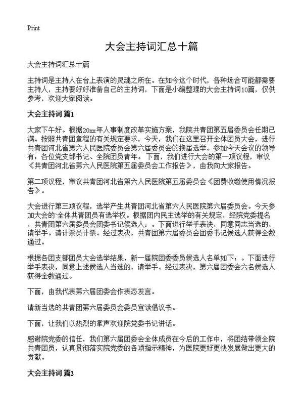 大会主持词汇总十篇