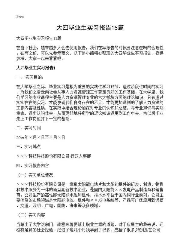 大四毕业生实习报告15篇